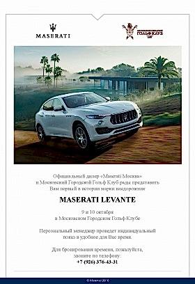 9 и 10 октября  официальный дилер «Maserati Костанай» и Костанайский Городской Гольф Клуб рады представить Вам первый в истории марки внедорожник