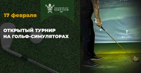 «Открытый турнир на гольф-симуляторах» 17 февраля