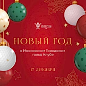 Турнир «Новый Год в Московском Городском гольф Клубе»