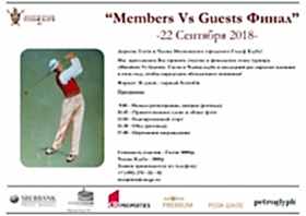 Members Vs Guests "Финал"