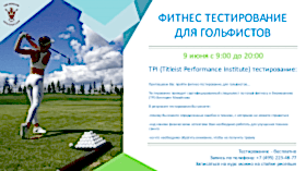 Что такое TPI тестирование для гольфистов?