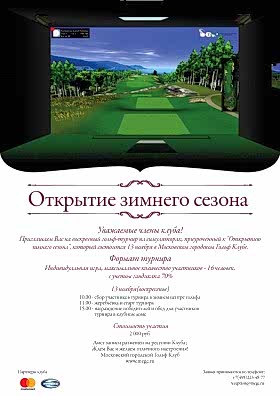 Открытие зимнего сезона в Московском городском Гольф Клубе
