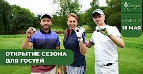 «Открытие сезона для Гостей», 18 мая 2024