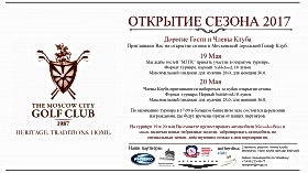 Турнир "Открытие Сезона 2017"