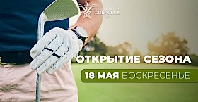 «Открытие сезона» 18 мая, воскресенье