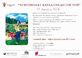 Чемпионат Клуба среди Гостей 2018