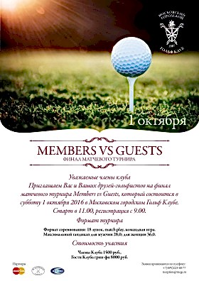 Финал матчевой встречи Members vs Guests