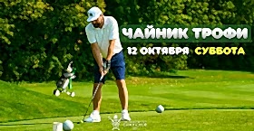«Чайник Трофи» 12 октября, суббота