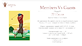 II матчевая встреча Members VS Guests