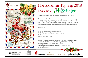 Новогодний Турнир 2018