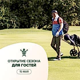 15 мая состоится гостевой турнир "Открытие сезона 2021"