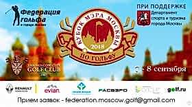 Результаты Кубка Мэра Москвы по Гольфу 2018 