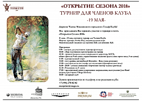 Турнир "Открытие Сезона 2018"