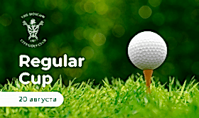 Турнир «Regular Cup» — 20 августа