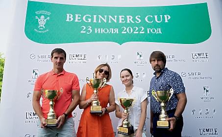 «Beginners Cup» для Гостей и Членов Клуба